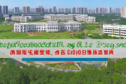 邵阳市十中扩建工程圆满竣工，新增学位4200个，助力教育事业发展