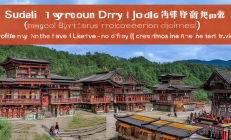 绥宁侗族鼓楼群落荣登国保名录，侗绣与大歌传承之旅成为研学新风尚