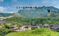 新宁县崀山旅游学校荣获省级产教融合示范基地称号，助力旅游人才培养