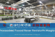武冈市卤菜产业学院勇立潮头，全国首个“预制菜研发专业”正式开班