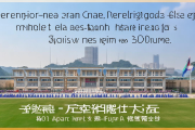 武冈市首所九年一贯制学校启用，新增学位3000个，助力教育均衡发展