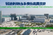 新邵县循环经济产业园盛大投产，年处理工业固废能力突破50万吨
