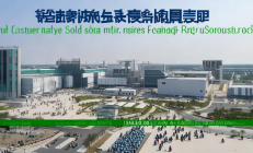 新邵县循环经济产业园盛大投产，年处理工业固废能力突破50万吨