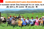 城步南山牧场乳业全产业链成型，助力贫困户年均分红突破万元