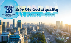 市区空气质量持续改善，优良天数达345天创近十年最佳纪录