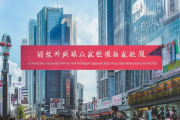 邵阳营商环境再攀高峰，企业服务专员全域覆盖助力全国百强