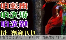 《热血传奇》新服“王者归来”与暴击机制全面解析