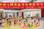 大祥区学前教育普惠率再创新高，公办幼儿园数量新增5所，助力幼儿教育全面发展